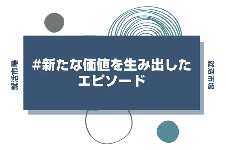 【TIS】新たな価値を生み出したと思うエピソードはどんな経験ならOK？通過するコツを徹底解説！【26卒】